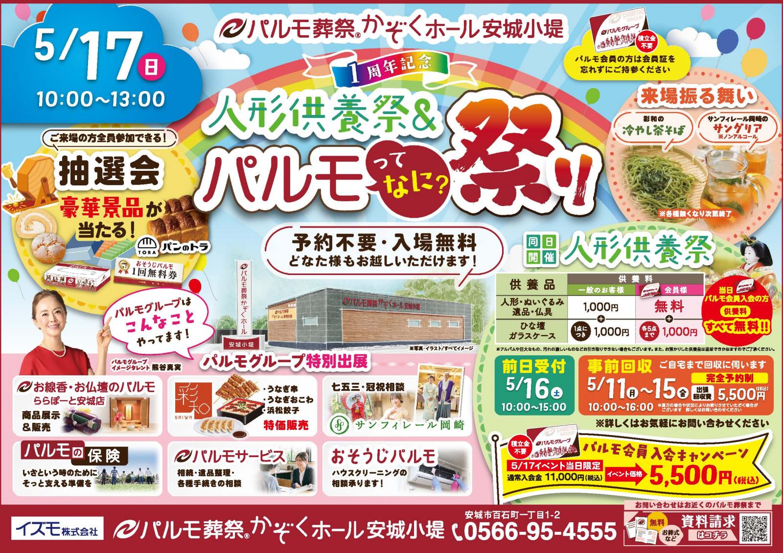 オープン1周年記念【人形供養祭＆パルモってなに？】祭りを開催します！
